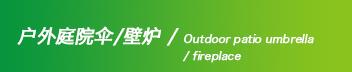 户外庭院伞/壁炉