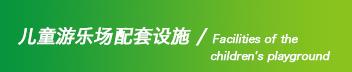 儿童游乐场配套设施